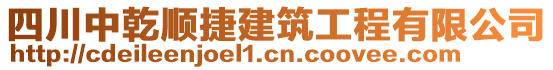 四川中乾順捷建筑工程有限公司