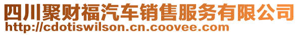 四川聚財(cái)福汽車銷售服務(wù)有限公司