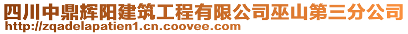 四川中鼎辉阳建筑工程有限公司巫山第三分公司