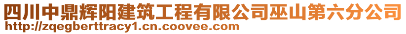 四川中鼎輝陽(yáng)建筑工程有限公司巫山第六分公司