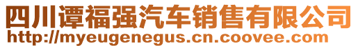 四川譚福強(qiáng)汽車銷售有限公司