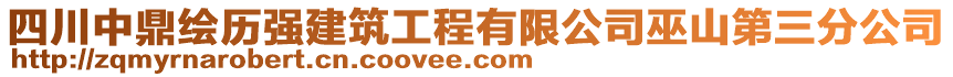 四川中鼎繪歷強建筑工程有限公司巫山第三分公司