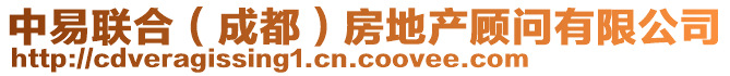 中易聯(lián)合（成都）房地產(chǎn)顧問有限公司