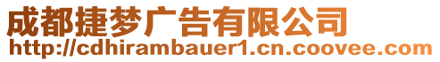 成都捷夢廣告有限公司