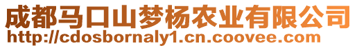 成都馬口山夢楊農(nóng)業(yè)有限公司