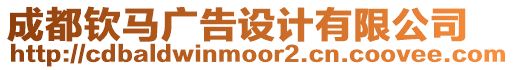 成都欽馬廣告設計有限公司