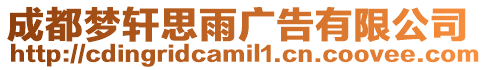 成都夢軒思雨廣告有限公司