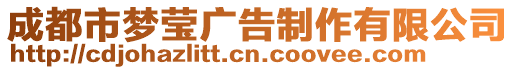 成都市夢瑩廣告制作有限公司