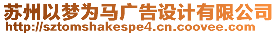 蘇州以夢為馬廣告設(shè)計(jì)有限公司