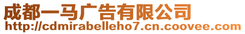 成都一馬廣告有限公司