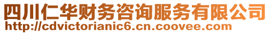 四川仁華財(cái)務(wù)咨詢服務(wù)有限公司