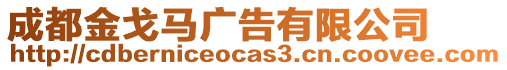 成都金戈馬廣告有限公司