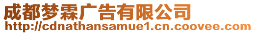 成都夢霖廣告有限公司
