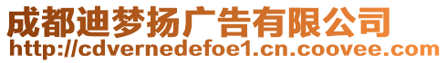 成都迪夢揚廣告有限公司