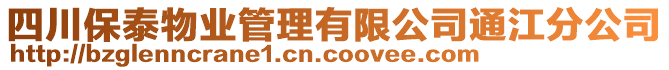 四川保泰物業(yè)管理有限公司通江分公司