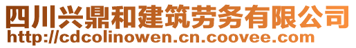 四川興鼎和建筑勞務(wù)有限公司