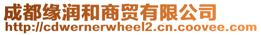 成都緣潤和商貿有限公司