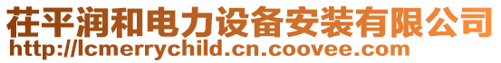 茌平潤和電力設備安裝有限公司