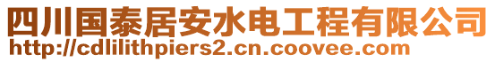 四川國(guó)泰居安水電工程有限公司