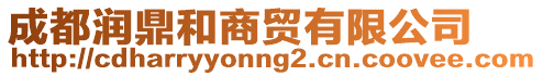 成都潤鼎和商貿(mào)有限公司