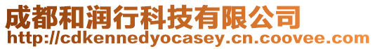 成都和潤行科技有限公司