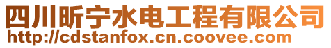 四川昕寧水電工程有限公司