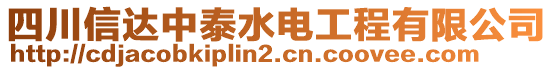 四川信達(dá)中泰水電工程有限公司