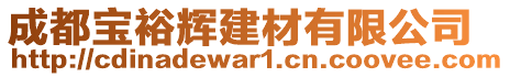 成都寶裕輝建材有限公司