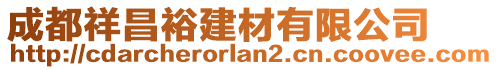 成都祥昌裕建材有限公司