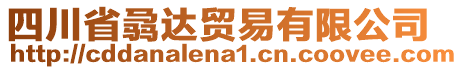 四川省骉達貿(mào)易有限公司