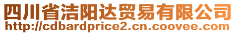 四川省潔陽達貿(mào)易有限公司