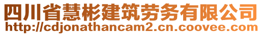 四川省慧彬建筑勞務(wù)有限公司