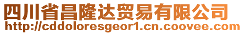 四川省昌隆達貿易有限公司