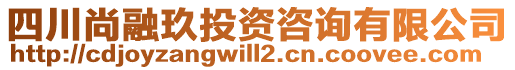 四川尚融玖投資咨詢有限公司