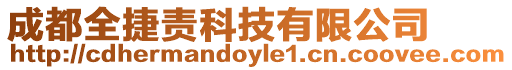 成都全捷責科技有限公司