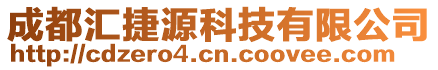 成都匯捷源科技有限公司