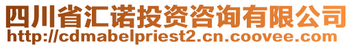 四川省匯諾投資咨詢有限公司