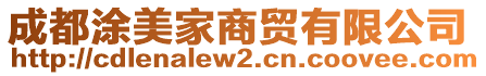 成都涂美家商貿(mào)有限公司