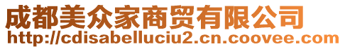 成都美眾家商貿(mào)有限公司