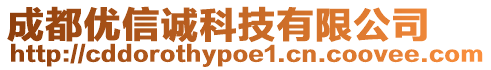 成都優(yōu)信誠(chéng)科技有限公司