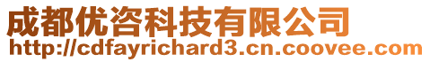 成都優(yōu)咨科技有限公司