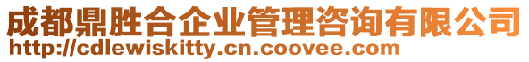 成都鼎勝合企業(yè)管理咨詢有限公司