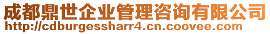 成都鼎世企業(yè)管理咨詢有限公司