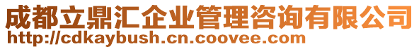 成都立鼎汇企业管理咨询有限公司