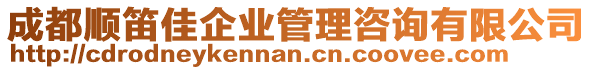 成都順笛佳企業(yè)管理咨詢有限公司