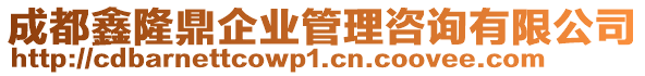 成都鑫隆鼎企業(yè)管理咨詢有限公司