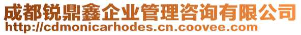 成都銳鼎鑫企業(yè)管理咨詢有限公司