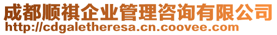 成都順祺企業(yè)管理咨詢有限公司