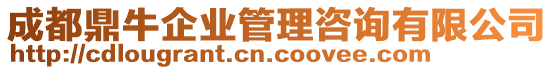 成都鼎牛企業(yè)管理咨詢有限公司