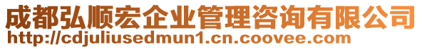 成都弘順宏企業(yè)管理咨詢有限公司